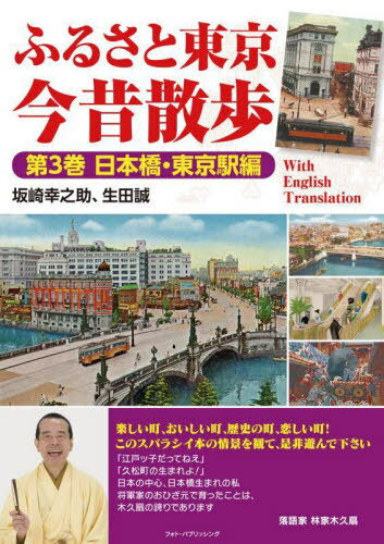 ご注文前に必ずご確認ください＜商品説明＞＜収録内容＞01 日本橋と魚河岸(描かれた日本橋明治の橋、新橋の工事 ほか)02 中央通りに沿って(中央通り・南側中央通り・北側 ほか)03 日本橋川を下る(常盤橋・一石橋日本銀行 ほか)04 旧日本橋区の街(人形町・久松町浜町公園 ほか)05 東京駅(呉服橋と仮駅中央停車場の建設、開通式 ほか)＜アーティスト／キャスト＞坂崎幸之助(演奏者)＜商品詳細＞商品番号：NEOBK-2761245Sakazaki Konosuke / Cho Ikuta Makoto / Cho / Furu Sa to Tokyo Konjaku Sampo Vol. 3メディア：本/雑誌重量：421g発売日：2022/07JAN：9784802133357ふるさと東京今昔散歩 第3巻[本/雑誌] / 坂崎幸之助/著 生田誠/著2022/07発売