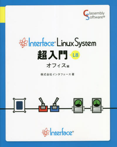 ご注文前に必ずご確認ください＜商品説明＞Linuxこれ一冊で始められます。オフィス、画像・動画、音楽編集、できます。インターネット、メール、Web会議、使えます。＜収録内容＞1章 Interface Linux System(Interface Linux SystemとはWindowsから置き換えても大丈夫?)2章 Interface Linux Systemを始めよう(パソコンを用意する機材を接続する ほか)3章 デスクトップ画面を見てみよう(アプリケーションデスクトップ表示 ほか)4章 文書を作ろう(LibreOffice)(LibreOffice Writer(文書)LibreOffice Calc(表計算) ほか)5章 Interface Linux Systemの機能を使ってみよう(Webブラウザ(Chromium)パスワード管理(パスワードと鍵) ほか)＜商品詳細＞商品番号：NEOBK-2761321Interface / Cho / Interface Linux System Chonyumon L 8 Office Henメディア：本/雑誌重量：540g発売日：2022/07JAN：9784861070891Interface Linux System超入門 L8 オフィス編[本/雑誌] / インタフェース/著2022/07発売