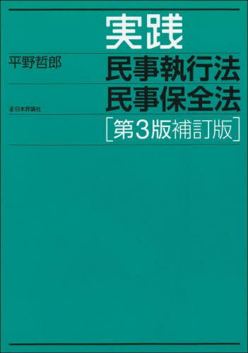 ご注文前に必ずご確認ください＜商品説明＞初学者から実務家まで手続きの流れを実践的に習得できる2019年民執法改正に対応した第3版。施行後2使間の運用の実態を踏まえた補訂版。豊富なケースと図解とコラムで初学者にも理解しやすい実務でそのまま使える書式によってイメージをつかめる。＜収録内容＞民事執行・民事保全の概要民事執行の基礎民事執行の種類・態様執行手続の主体強制執行の要件強制執行手続開始の要件執行手続の停止・取消し・終了執行手続上の不服申立て手段執行対象財産不動産の強制競売担保権実行としての不動産競売強制管理・担保不動産収益執行動産に対する民事執行金銭債権に対する民事執行動産の引渡請求権に対する強制執行非金銭執行債権者の財産状況の調査民事保全民事執行の国際比較と将来の展望＜商品詳細＞商品番号：NEOBK-2761370Hirano Tetsuro / Cho / Jissen Minji Shikko Ho Minji Hozen Hoメディア：本/雑誌発売日：2022/07JAN：9784535526600実践民事執行法民事保全法[本/雑誌] / 平野哲郎/著2022/07発売