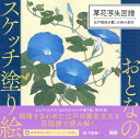 草花写生図譜 江戸庶民が愛した和の草花[本/雑誌] (おとなのスケッチ塗り絵) / 門野葉一/絵