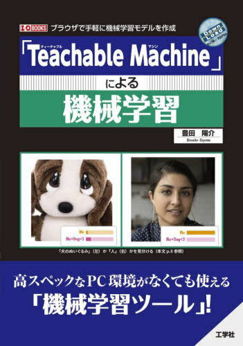「Teachable Machine」による機械学習 ブラウザで気軽に機械学習モデルを作成[本/雑誌] (I/O) / 豊田陽介/著