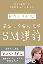 彼を沼らせる!最強の恋愛心理学SM理論 相手の気持ちが手に取るように分かる[本/雑誌] / NORIKO/著