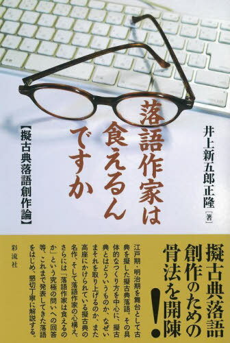 落語作家は食えるんですか 擬古典落語創作論[本/雑誌] / 井上新五郎正隆/著