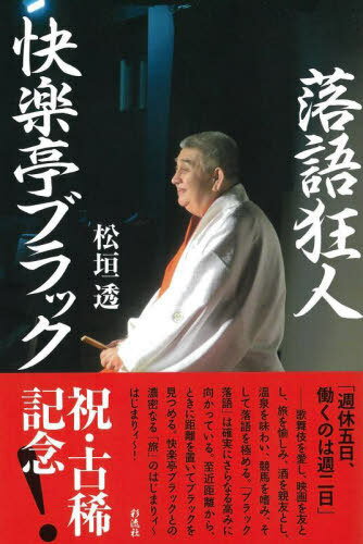 落語狂人快楽亭ブラック[本/雑誌] / 松垣透/著