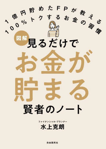 ご注文前に必ずご確認ください＜商品説明＞お金に困らない賢者はお金と向き合い、お金と上手につきあっています。その知恵を、このノートですべてお伝えします。＜収録内容＞第1章 老後に備えるお金の基本—老後のために押さえておきたいお金の常識第2章 お金がなければ貯めればいい!—あなたはお金をリスクなしで増やしたい?第3章 コストを抑える暮らし—あなたは知らず知らずたくさんのお金を浪費していませんか?第4章 お金を増やす—お金を増やすならやっぱり投資!失敗しないコツとは?第5章 現役後いくら入ってくるのか—将来もらえる年金額の把握と老後に備えて準備しよう!第6章 お金の借り方の基本—マイホームは人生で一番高い買い物!住宅ローンは慎重に決める!第7章 人生の3大資金に備える—50歳以降に迎える収入ダウンの現状に賢く備えよう!第8章 相続対策は子主導で—親が元気なうちにお金の状況をリストアップしておこう＜商品詳細＞商品番号：NEOBK-2761771Mizukami Katsuro / Cho / Illustrated Miru Dake De Okane Ga Tamaru Kenja No Note 1 Oku En Tameta FP Ga Oshieru 100 % Toku Suru Okane No Shukanメディア：本/雑誌重量：340g発売日：2022/07JAN：9784426128166図解見るだけでお金が貯まる賢者のノート 1億円貯めたFPが教える100%トクするお金の習慣[本/雑誌] / 水上克朗/著2022/07発売