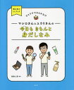 マシロさんとユウリさんの今日もきちんと身だしなみ[本/雑誌] (国土社のLLブック:ひとりでできるかな!?) / 読書工房/編著