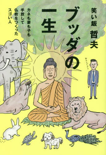 ブッダの一生 カネも妻も子も手放して仏教をつくったスゴい人[本/雑誌] / 笑い飯哲夫/著のサムネイル