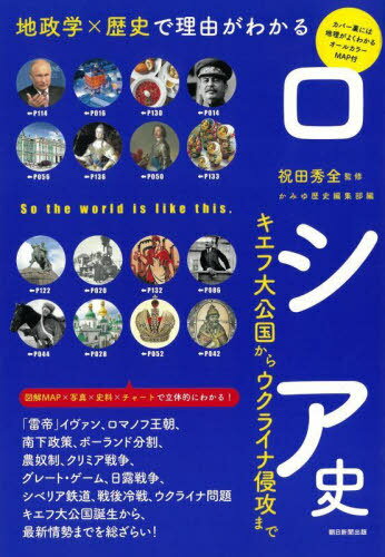 ロシア史 地政学×歴史で理由がわかる キエフ大公国からウクライナ侵攻まで[本/雑誌] (だからわかるシリーズ) / 祝田秀全/監修 かみゆ歴史編集部/編 朝日新聞出版/編著