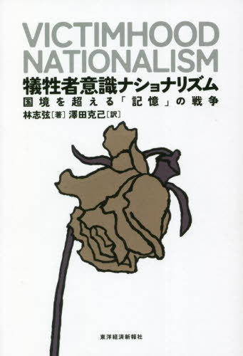 犠牲者意識ナショナリズム 国境を超える「記憶」の戦争[本/雑誌] / 林志弦/著 澤田克己/訳