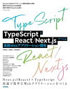 TypeScriptとReact/Next.jsでつくる実践Webアプリケーション開発 本/雑誌 / 手島拓也/著 吉田健人/著 高林佳稀/著