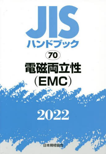 電磁両立性(EMC)[本/雑誌] (2022 JISハンドブック 70) / 日本規格協会/編