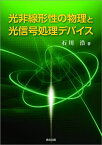 光非線形性の物理と光信号処理デバイス[本/雑誌] / 石川浩/著