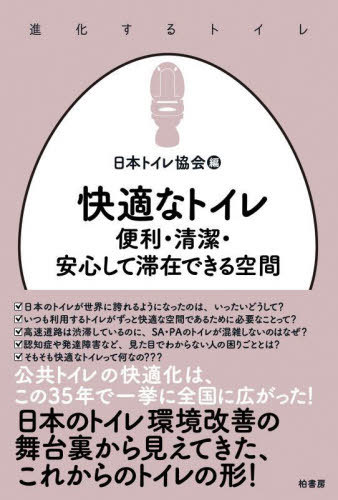 快適なトイレ 便利・清潔・安心して滞在できる空間[本/雑誌] (進化するトイレ) / 日本トイレ協会/編