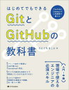 はじめてでもできるGitとGitHubの教科書[本/雑誌] / たにぐちまこと/著