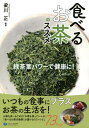 ご注文前に必ずご確認ください＜商品説明＞いつもの食事にプラスお茶の生活を!お茶を食べるための「お茶を使ったレシピ」「食べるお茶の効果(お漬けもの)レシピ」73Recipe。＜収録内容＞1 お茶のチカラ(お茶の歴史お茶の種類 ほか)2 「食べるお茶」のススメ(食べるお茶の歴史食べるお茶の効果 ほか)3 お茶を使ったレシピ(緑茶葉にお湯または水を入れて飲み・食べるかけるだけ食卓茶のススメ)4 「食べるお茶の効果」レシピ(緑茶葉入り数種の野菜漬け緑茶葉入りミズナ漬け ほか)＜商品詳細＞商品番号：NEOBK-2762296Hashikawa Tadashi / Hencho / Taberu Ocha No Su Su Me Ryokucha Ba Power De Kenko Ni!メディア：本/雑誌重量：340g発売日：2022/07JAN：9784863423244食べるお茶のススメ 緑茶葉パワーで健康に![本/雑誌] / 梁川正/編著2022/07発売