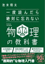 一度読んだら絶対に忘れない物理の教科書 本/雑誌 / 池末翔太/著