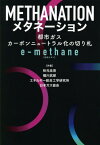 メタネーション 都市ガスカーボンニュートラル化の切り札e‐methane〈合成メタン〉[本/雑誌] / 秋元圭吾/共著 橘川武郎/共著 エネルギー総合工学研究所/共著 日本ガス協会/共著