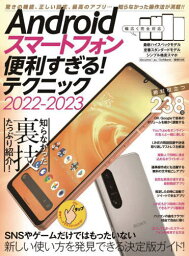 Androidスマートフォン便利すぎる! テクニック2022-2023[本/雑誌] / スタンダーズ