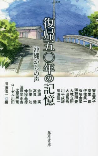 復帰五〇年の記憶 沖縄からの声[本/雑誌] / 安里英子/〔ほか著〕 川満信一/編