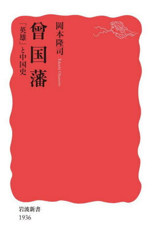 曾国藩 「英雄」と中国史[本/雑誌] (岩波新書) / 岡本隆司/著