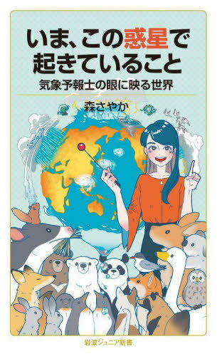 いま、この惑星で起きていること[本/雑誌] (岩波ジュニア新書) / 森さやか/著