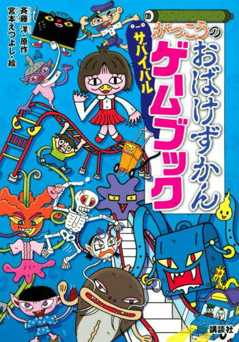 がっこうのおばけずかんサバイバルゲームブック[本/雑誌] / 斉藤洋/原作 宮本えつよし/絵 1