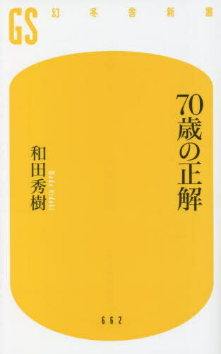 70歳の正解[本/雑誌] (幻冬舎新書) / 和田秀樹/著