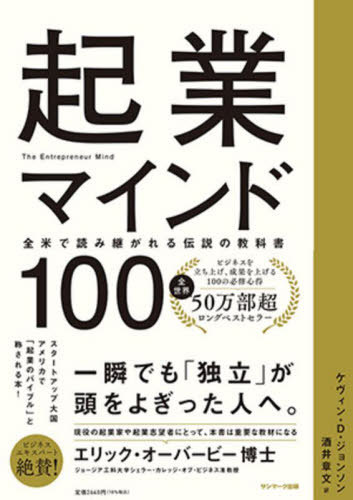 起業マインド100 全米で読み継がれる伝説の教科書 / 原タイトル:THE ENTREPRENEUR MIND (単行本・ムック) / ケヴィン・D・ジョンソン/著 酒井章文/訳