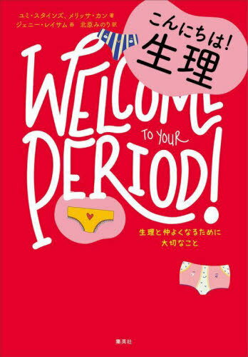 こんにちは!生理 生理と仲よくなるために大切なこと / 原タイトル:Welcome To Your  ...