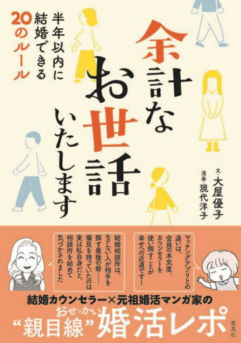 余計なお世話いたします 半年以内に結婚できる20のルール[本/雑誌] / 大屋優子/文 現代洋子/漫画