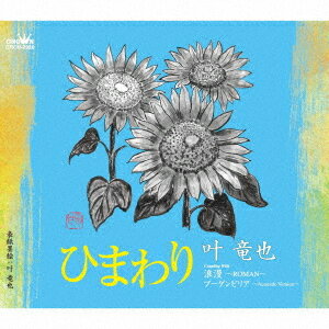 ひまわり/浪漫～ROMAN～/ブーゲンビリア ～Acoustic Version～[CD] / 叶竜也