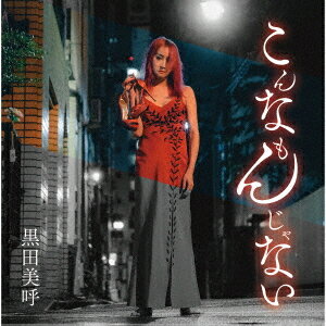 こんなもんじゃない[CD] / 黒田美呼