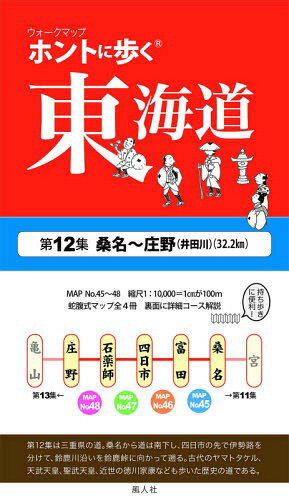 ウォークマップ ホントに歩く東海道 第12集 桑名～庄野(井田川) (32.2km) / 風人社/編