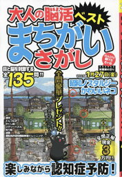 大人の脳活まちがいさがしベスト[本/雑誌] (マイウェイムック) / マイウェイ出版