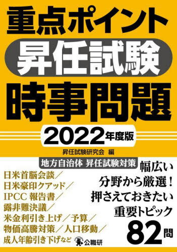 重点ポイント昇任試験時事問題 2022年度版 本/雑誌 / 昇任試験研究会/編