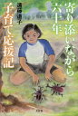 寄り添いながら六十年 子育て応援記[本/雑誌] / 遠藤道子/著