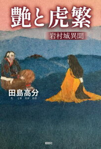 艶と虎繁 岩村城異聞[本/雑誌] / 田島高分/著