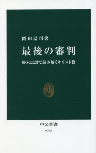 最後の審判 終末思想で読み解くキリスト教 (中公新書) / 岡田温司/著