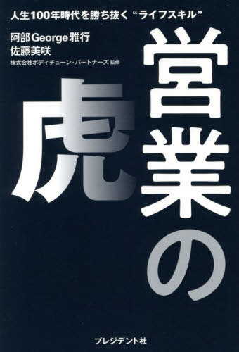 営業の虎 人生100年時代を勝ち抜く“ライフスキル”[本/雑誌] / 阿部George雅行/著 佐藤美咲/著 ボディチューン・パートナーズ/監修