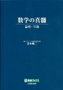 数学の真髄 論理 写像 本/雑誌 (東進ブックス) / 青木純二/著