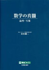 数学の真髄 論理・写像[本/雑誌] (東進ブックス) / 青木純二/著