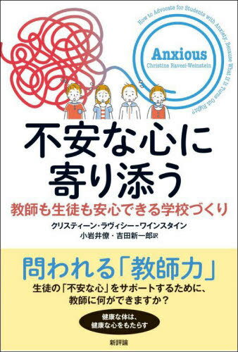不安な心に寄り添う 教師も生徒も安心できる学校づくり / 原タイトル:ANXIOUS[本/雑誌] / クリスティーン・ラヴィシー‐ワインスタイン/〔著〕 小岩井僚/訳 吉田新一郎/訳