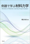 例題で学ぶ材料力学[本/雑誌] / 堀辺忠志/著