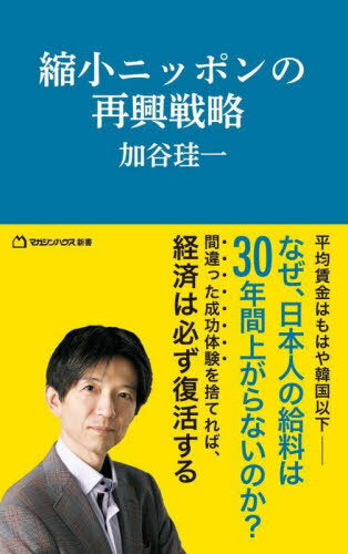 ご注文前に必ずご確認ください＜商品説明＞平均賃金はもはや韓国以下—なぜ、日本人の給料は30年間上がらないのか?間違った成功体験を捨てれば、経済は必ず復活する。＜収録内容＞第1章 日本は「経済政策」では復活しない第2章 高度成長は“単なる偶然”だった第3章 IT拒否社会ニッポン第4章 日本は製造業大国ドイツになれるのか?第5章 経済成長のエンジンとしての「消費」第6章 日本が成長する唯一の方法＜商品詳細＞商品番号：NEOBK-2762676Kaya Keichi / Cho / Shukusho Nippon No Saiko Senryaku (Magazine House Shinsho)メディア：本/雑誌重量：190g発売日：2022/07JAN：9784838775071縮小ニッポンの再興戦略[本/雑誌] (マガジンハウス新書) / 加谷珪一/著2022/07発売