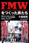 FMWをつくった男たち 勝算ゼロから始まった日本初のインディーは、なぜ川崎球場を超満員にできたのか?[本/雑誌] / 小島和宏/著