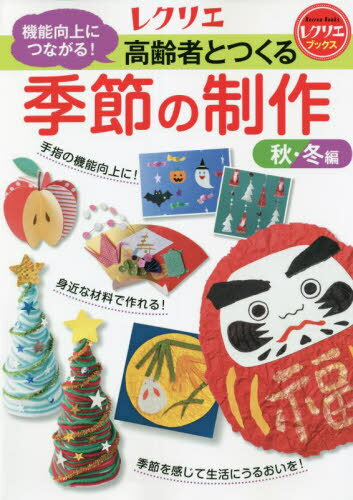 機能向上につながる!高齢者とつくる季節の制作 秋・冬編[本/雑誌] (レクリエブックス) / 世界文化ライフケア