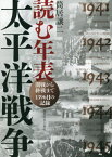 読む年表太平洋戦争 開戦から終戦まで1396日の記録[本/雑誌] / 筒居譲二/著