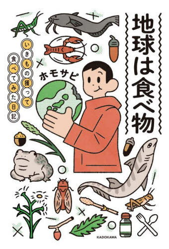 地球は食べ物 いきもの獲って食べてみた日記 本/雑誌 / ホモサピ/著