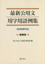 最新公用文用字用語例集 改定常用漢字対応 本/雑誌 / ぎょうせい公用文研究会/編