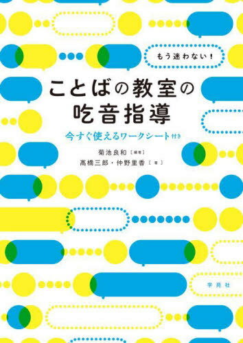 もう迷わない!ことばの教室の吃音指導 今すぐ使えるワークシート付き[本/雑誌] / 菊池良和/編著 高橋三郎/著 仲野里香/著のサムネイル